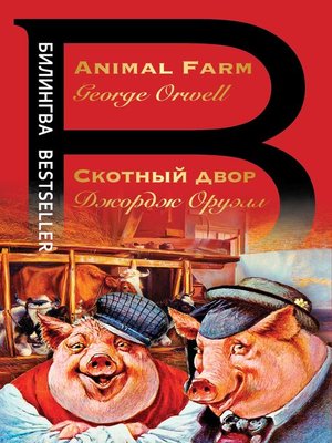 cover image of Скотный двор / Animal Farm